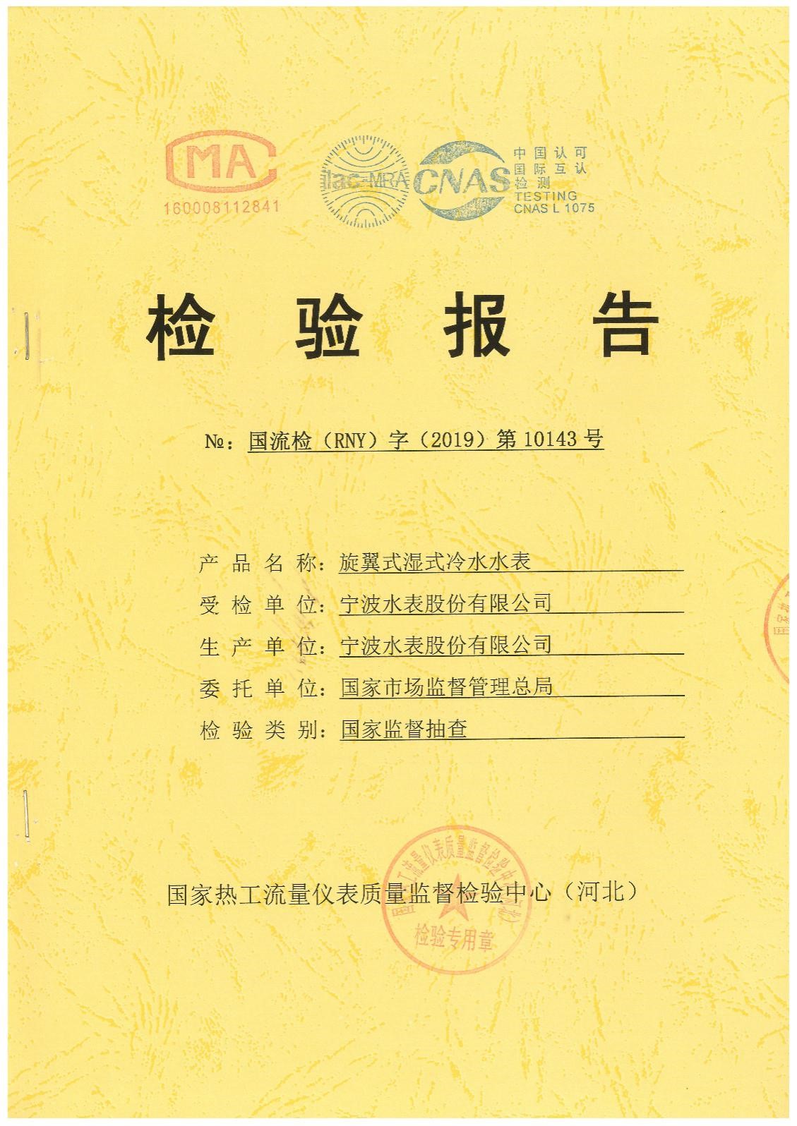 宁波水表"旋翼式湿式水表"顺利通过国家监督检查